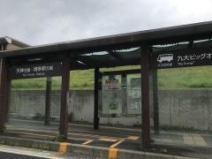 「九大ビッグオレンジ前」バス停留所