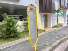 「仲間」バス停留所