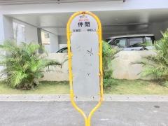 「仲間」バス停留所