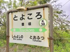 豊頃駅