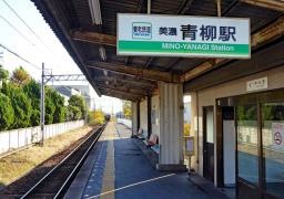 美濃青柳駅