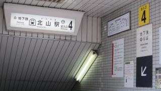 北山駅