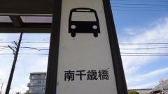 「南千歳橋」バス停留所