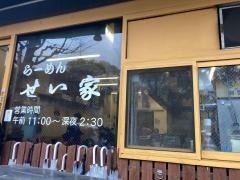せい家　原宿店