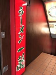 一蘭　新橋店