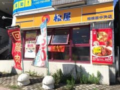 松屋　相模原中央店