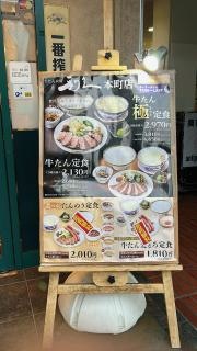 牛たん炭焼　利久　本町店
