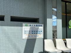 みくも整骨院