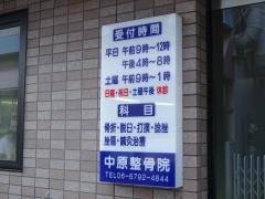 中原整骨院
