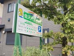 金沢八景接骨院