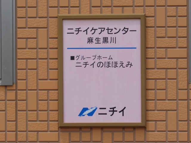 ニチイのほほえみ麻生黒川