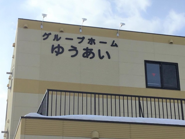 ゆうあい
