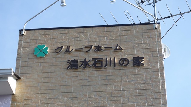 清水石川の家