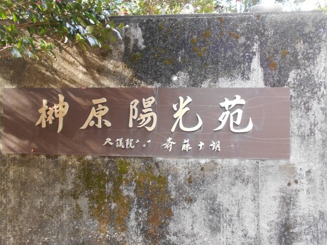 榊原陽光苑