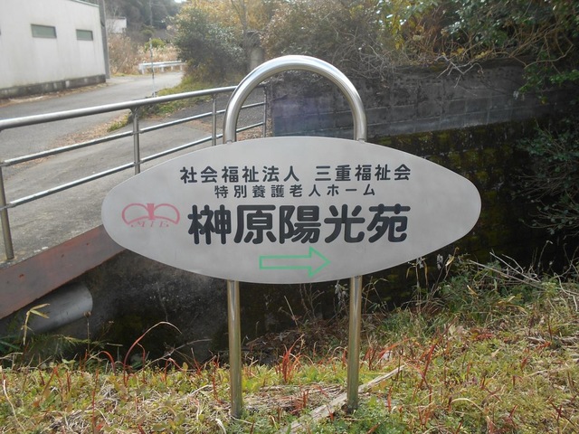 榊原陽光苑