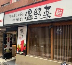 しゃぶしゃぶ温野菜　荻窪店