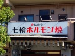 ホルモン焼肉　味慶亭