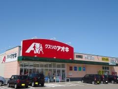 クスリのアオキ　氷見幸町店