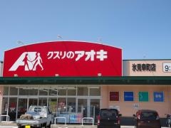 クスリのアオキ　氷見幸町店