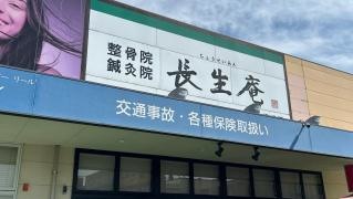 鍼灸整骨院長生庵 横代院