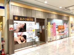 あさひ接骨院鍼灸院整体院