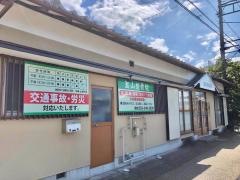 韮山整骨院