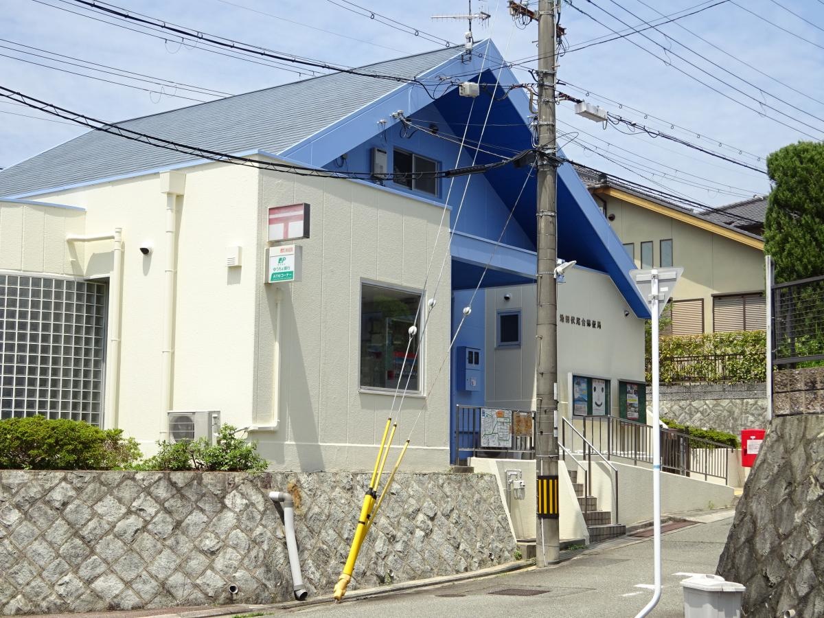 池田伏尾台郵便局
