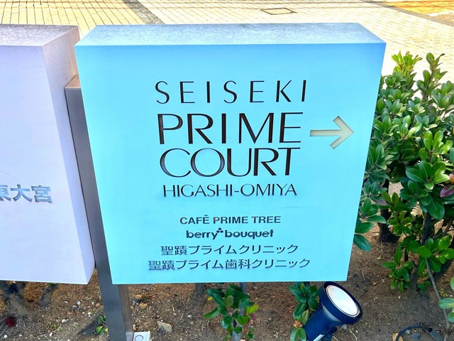 聖蹟プライムケアコート東大宮 看板