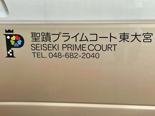 聖蹟プライムケアコート東大宮 看板