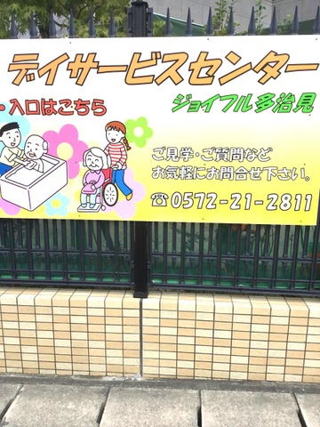 介護老人福祉施設　ジョイフル多治見