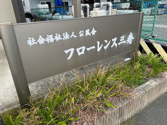 フローレンス三寿