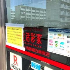 生活彩家　くまもと森都総合病院店