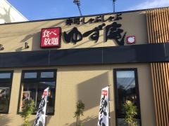ゆず庵　長野川中島店