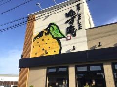 ゆず庵　長野川中島店