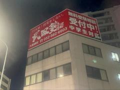 武田塾　大曽根校