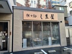 しま屋