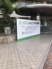 名古屋市立大学医学部附属みどり市民病院