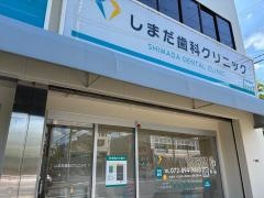 しまだ歯科クリニック