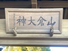 山倉神社