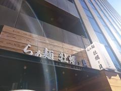 らぁ麺牡蠣と貝　築地本店