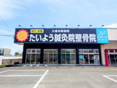 たいよう鍼灸院・整骨院 久留米櫛原院