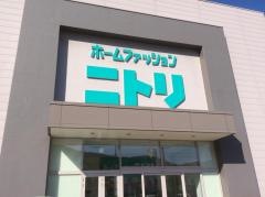ニトリ　宮の沢店