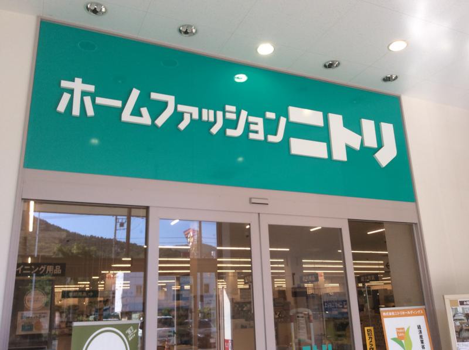 ニトリ 宮の沢 店