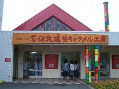 花畑牧場生キャラメル工房