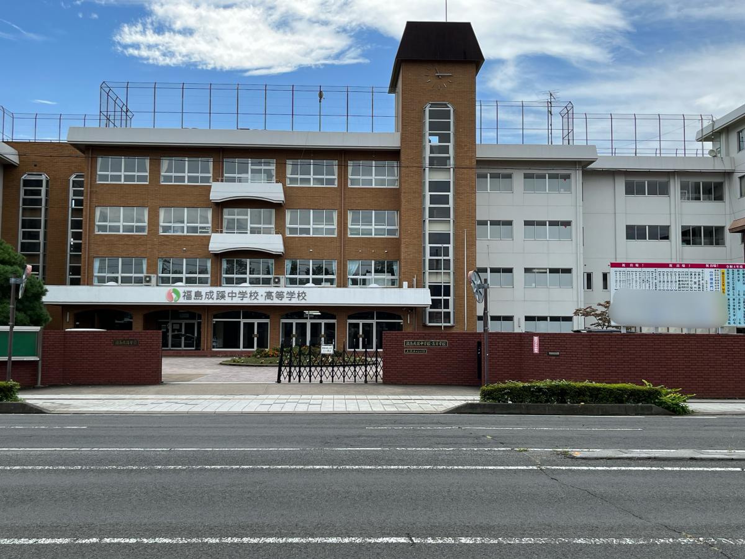 福島 成蹊 高等 学校