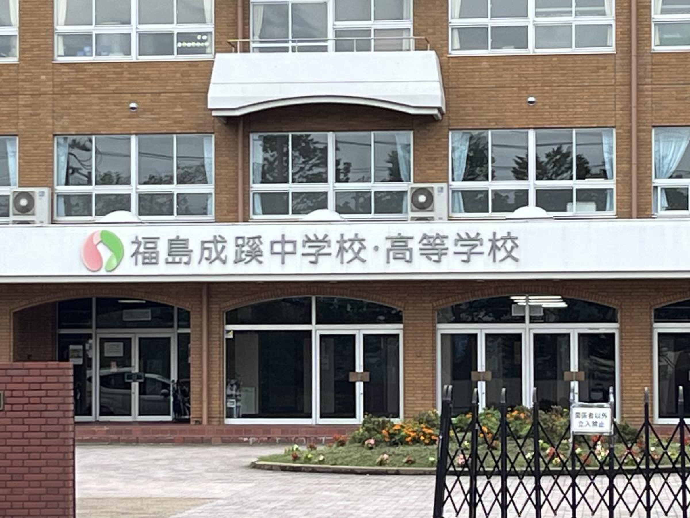 福島 成蹊 高等 学校