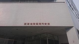 慈恵柏看護専門学校
