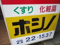 ホシノ薬局五井駅前店