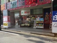 ホシノ薬局五井駅前店