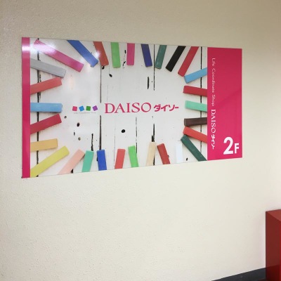 マーケットピア ザ ダイソー 経堂店 世田谷区宮坂